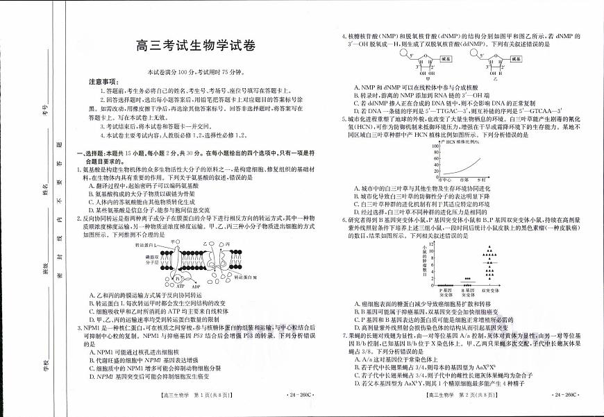 辽宁省县级重点高中协作体2023-2024学年高三上学期末考试生物试卷（含答案）第1页