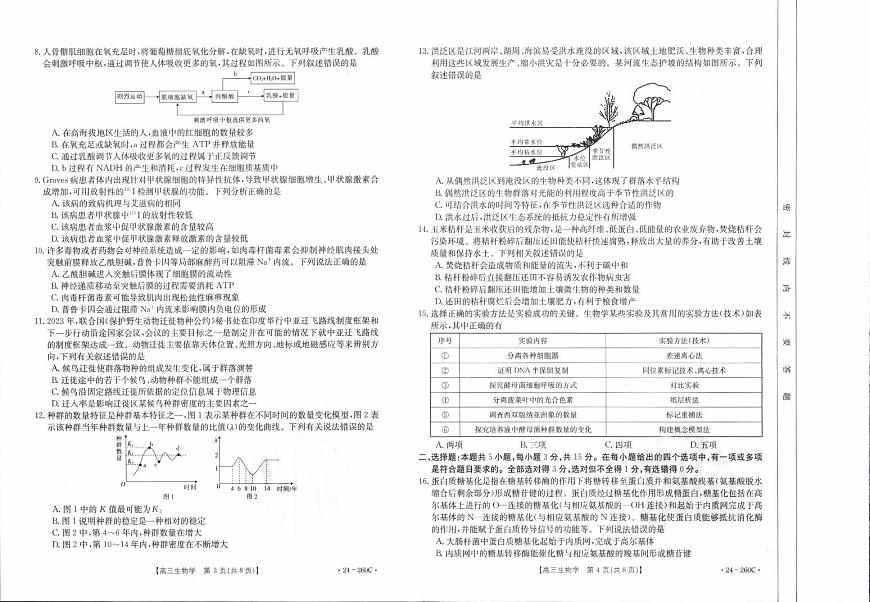 辽宁省县级重点高中协作体2023-2024学年高三上学期末考试生物试卷（含答案）第2页