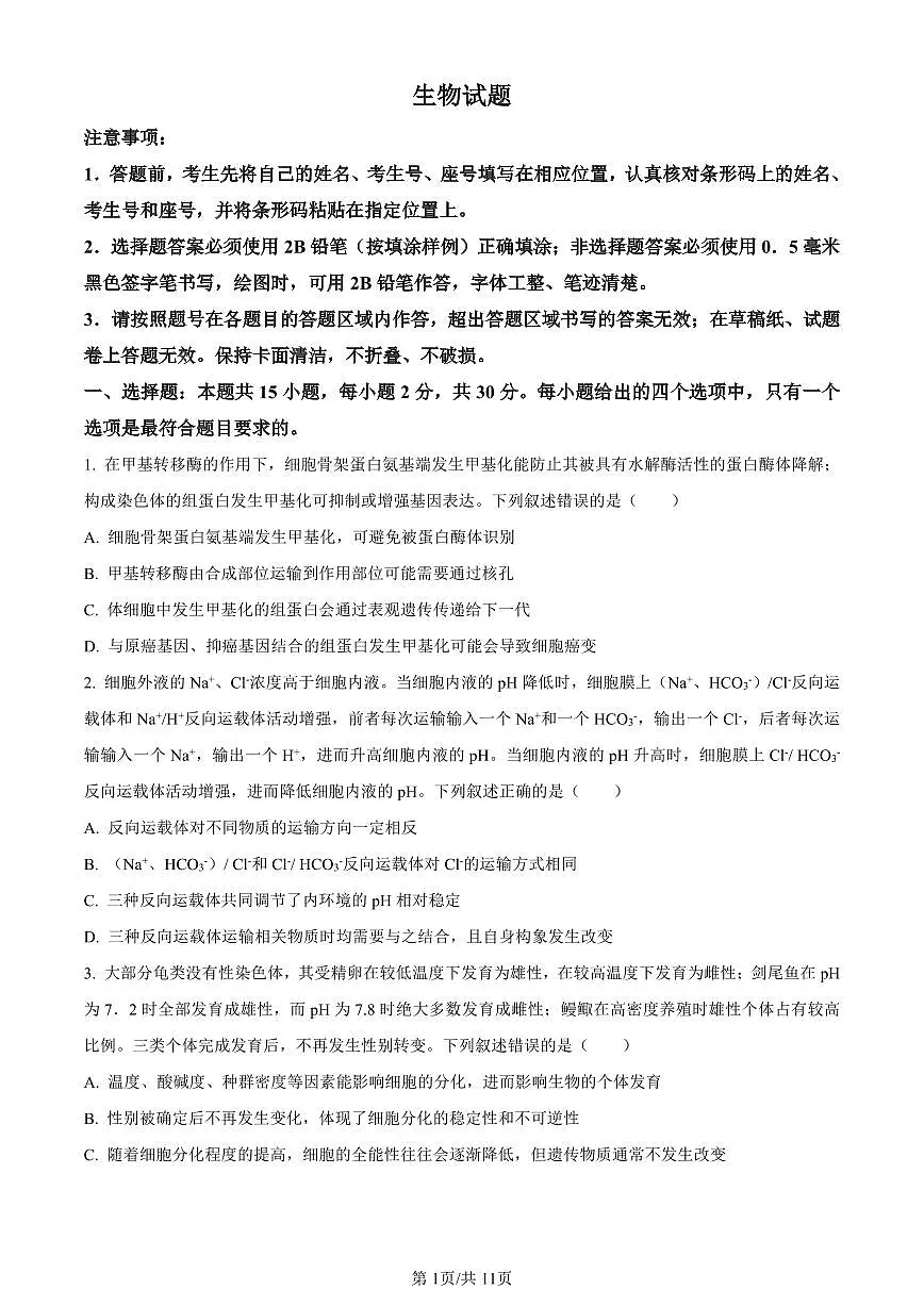 山东省济南市2024届高三上学期期末学习质量检测生物试卷（含答案）第1页