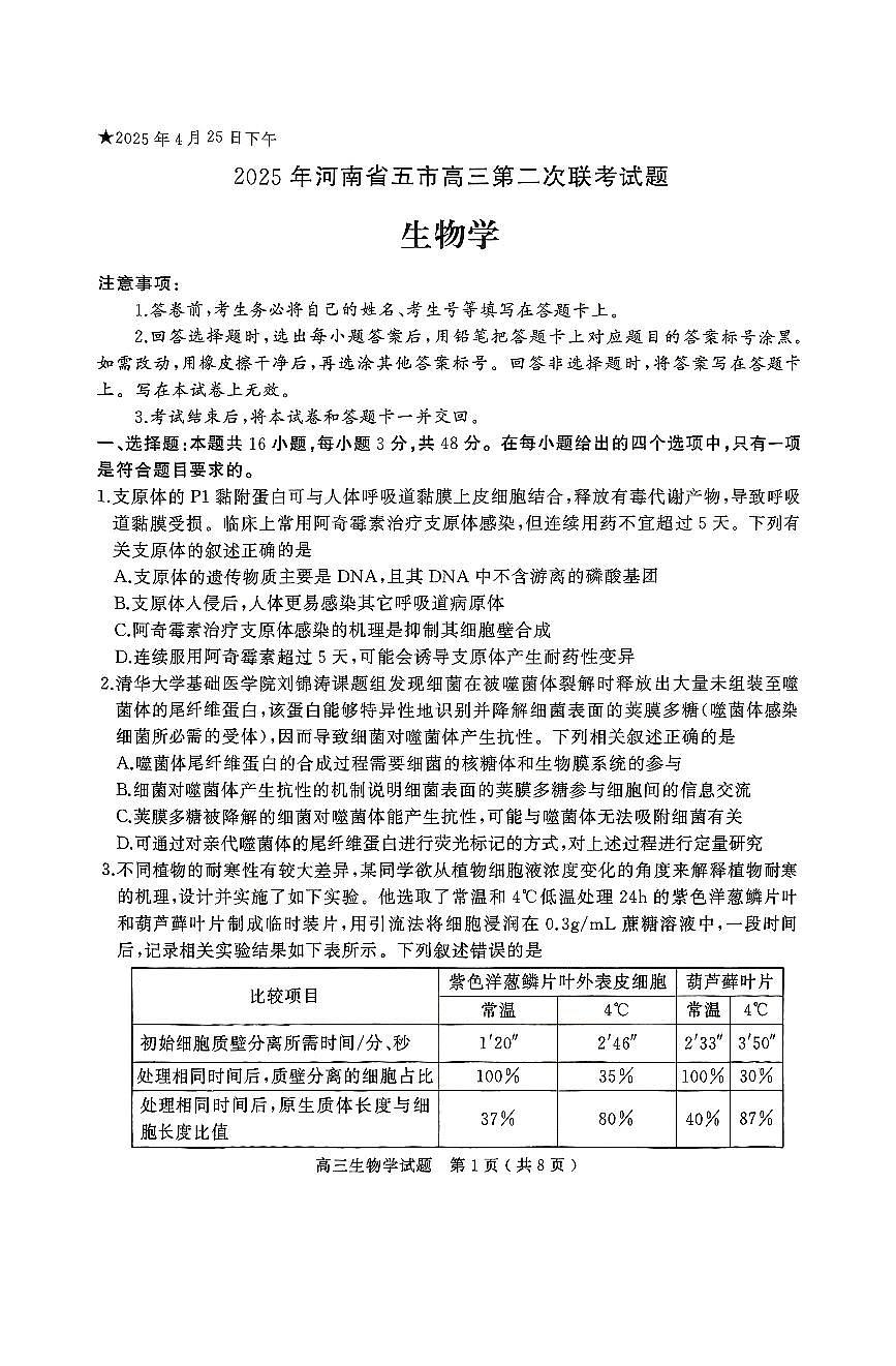 2025届河南省五市暨南阳市高三二模第二次联考 生物试题+答案第1页