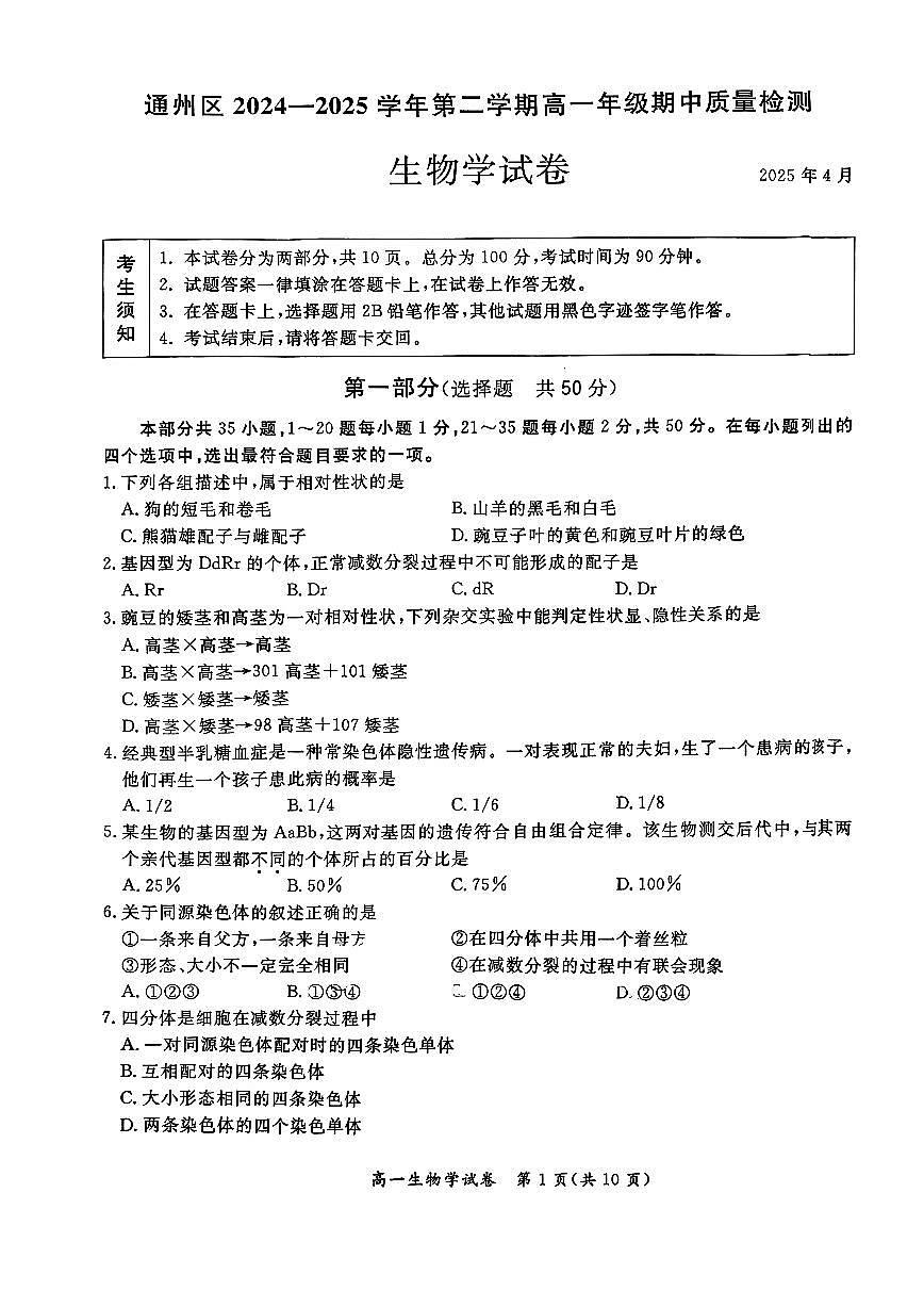 2025北京通州高一（下）期中真题生物（教师版）试卷第1页