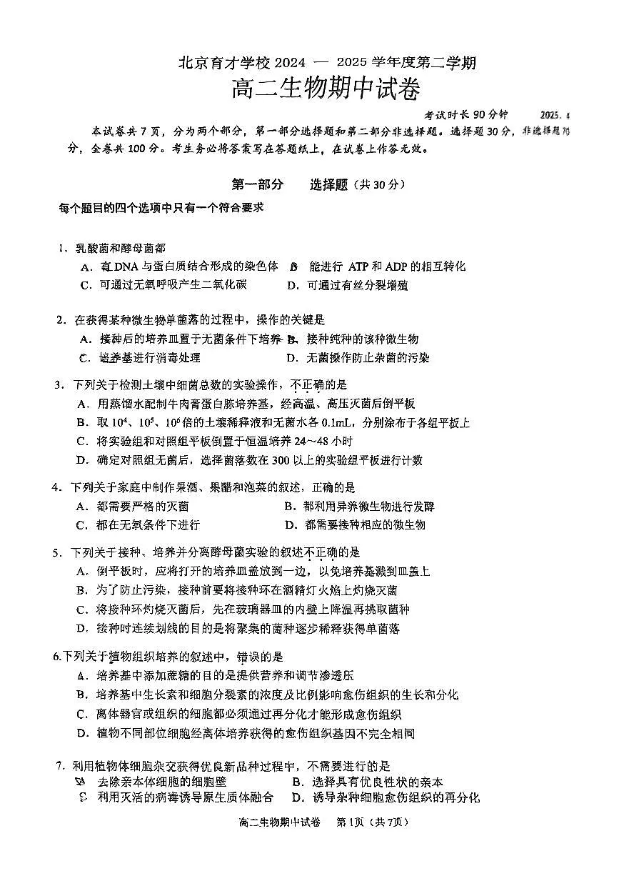 2025北京育才学校高二（下）期中真题生物试卷第1页
