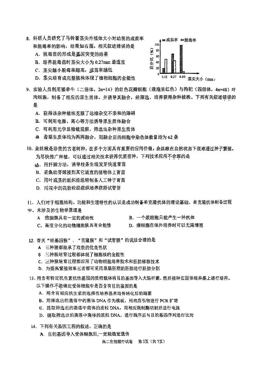 2025北京育才学校高二（下）期中真题生物试卷第2页