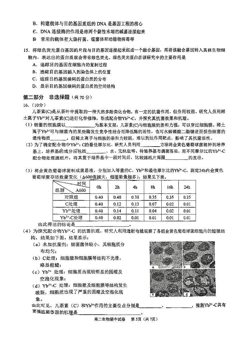 2025北京育才学校高二（下）期中真题生物试卷第3页