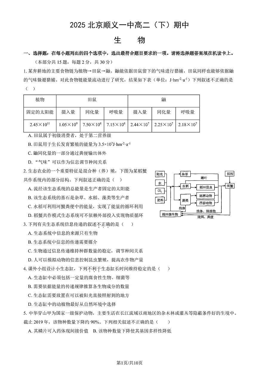 2025北京顺义一中高二（下）期中真题生物（教师版）试卷第1页
