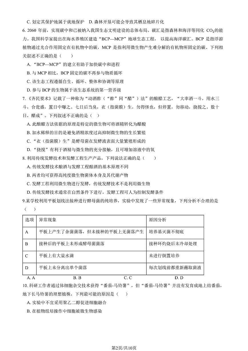 2025北京顺义一中高二（下）期中真题生物（教师版）试卷第2页