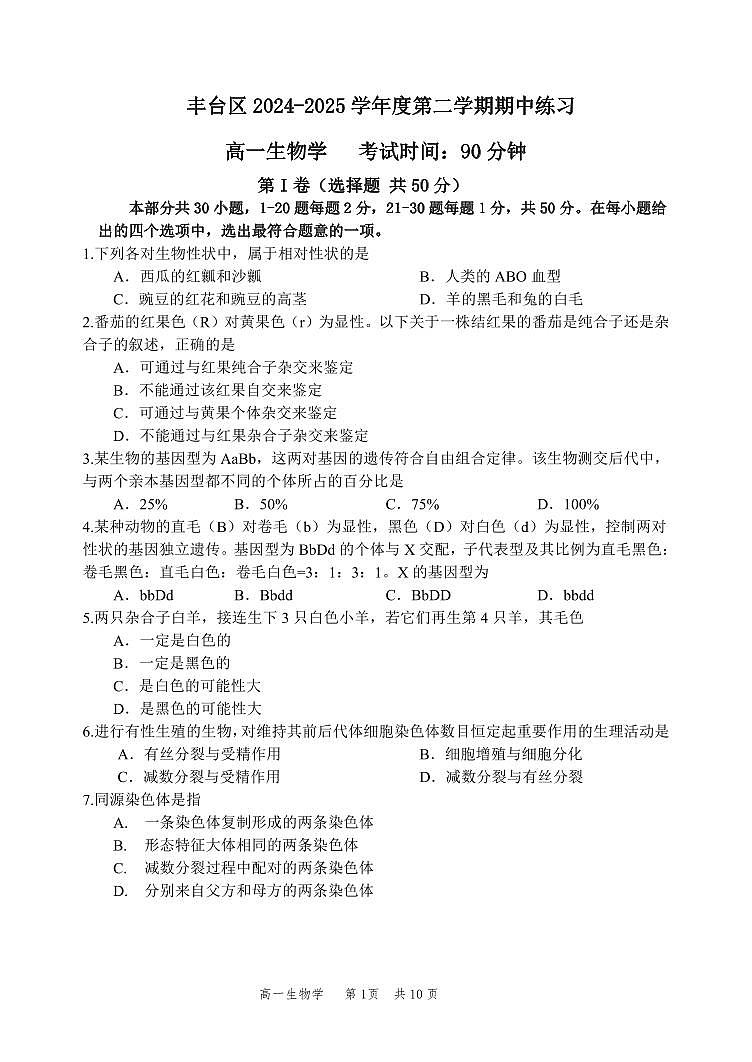 2025北京丰台高一（下）期中真题生物（教师版）试卷第1页