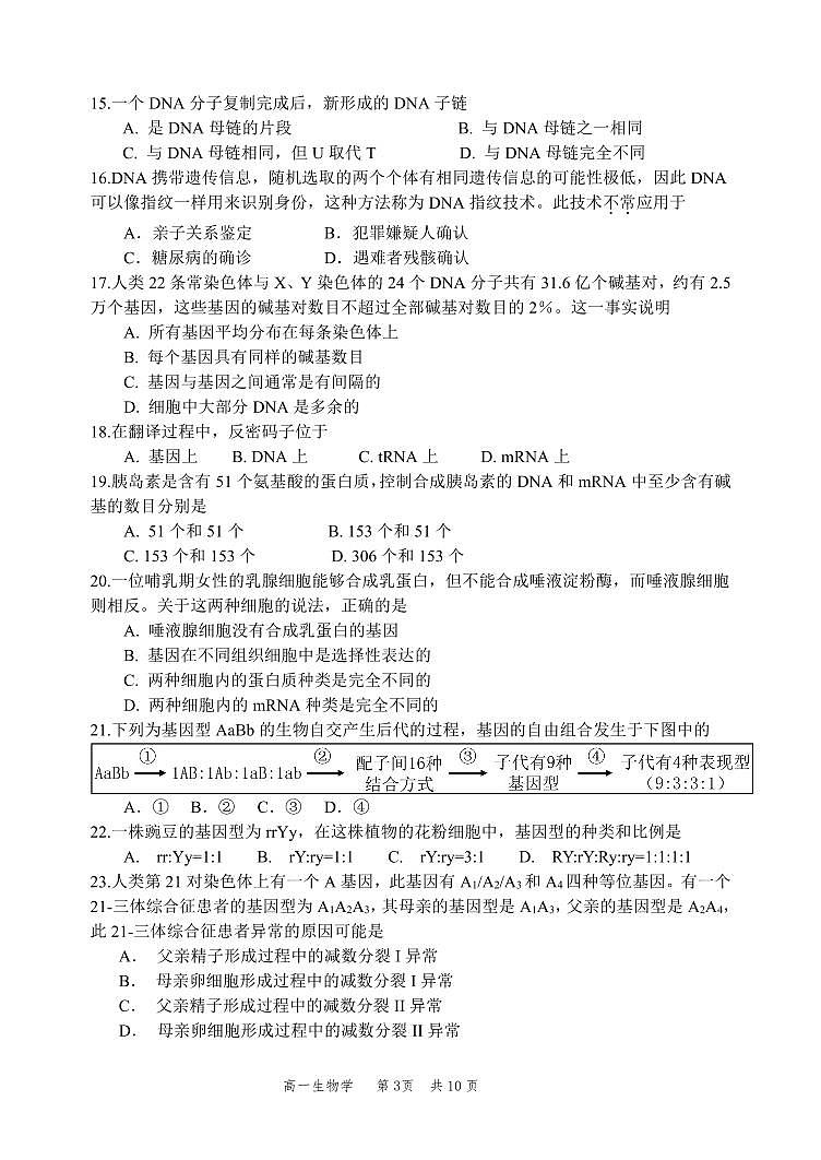 2025北京丰台高一（下）期中真题生物（教师版）试卷第3页