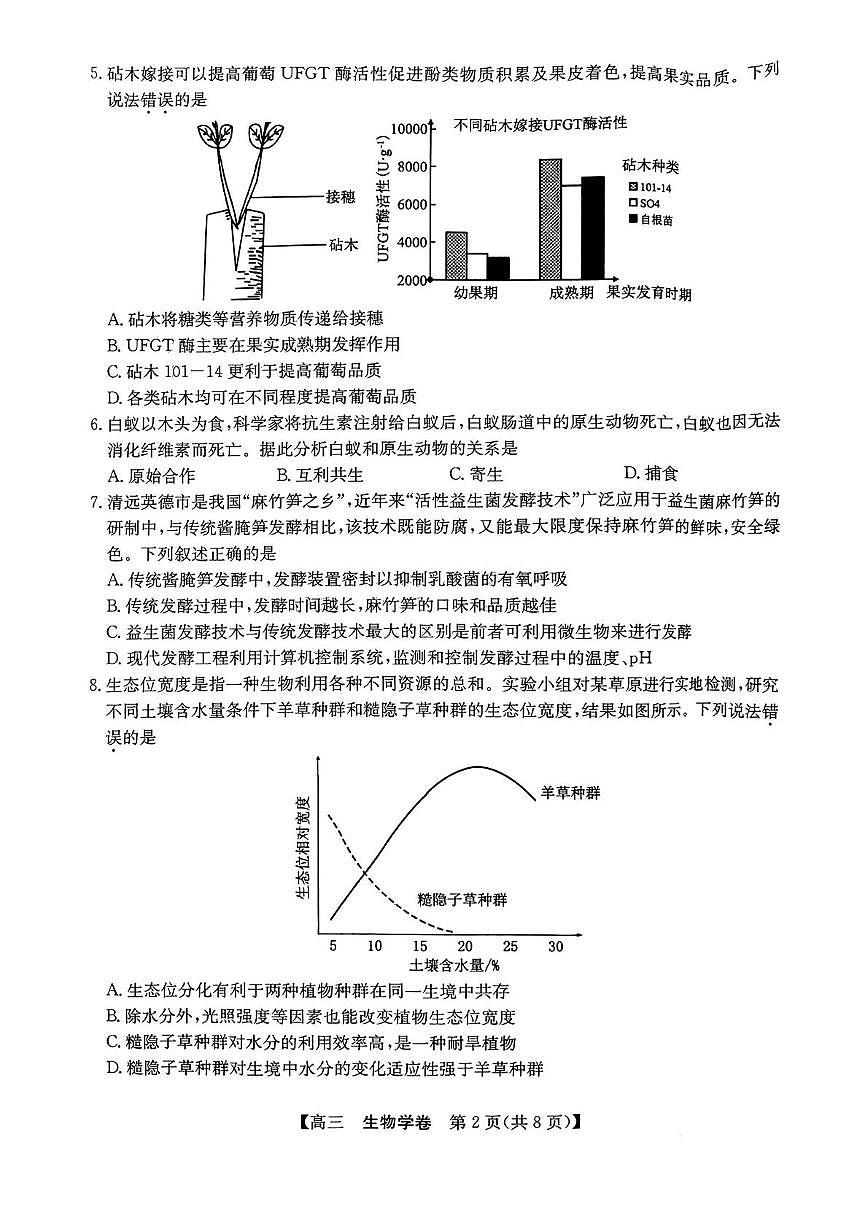 广东省清远市2025届普通高中毕业年级教学质量检测（二）（清远二模）生物试卷及参考答案第2页