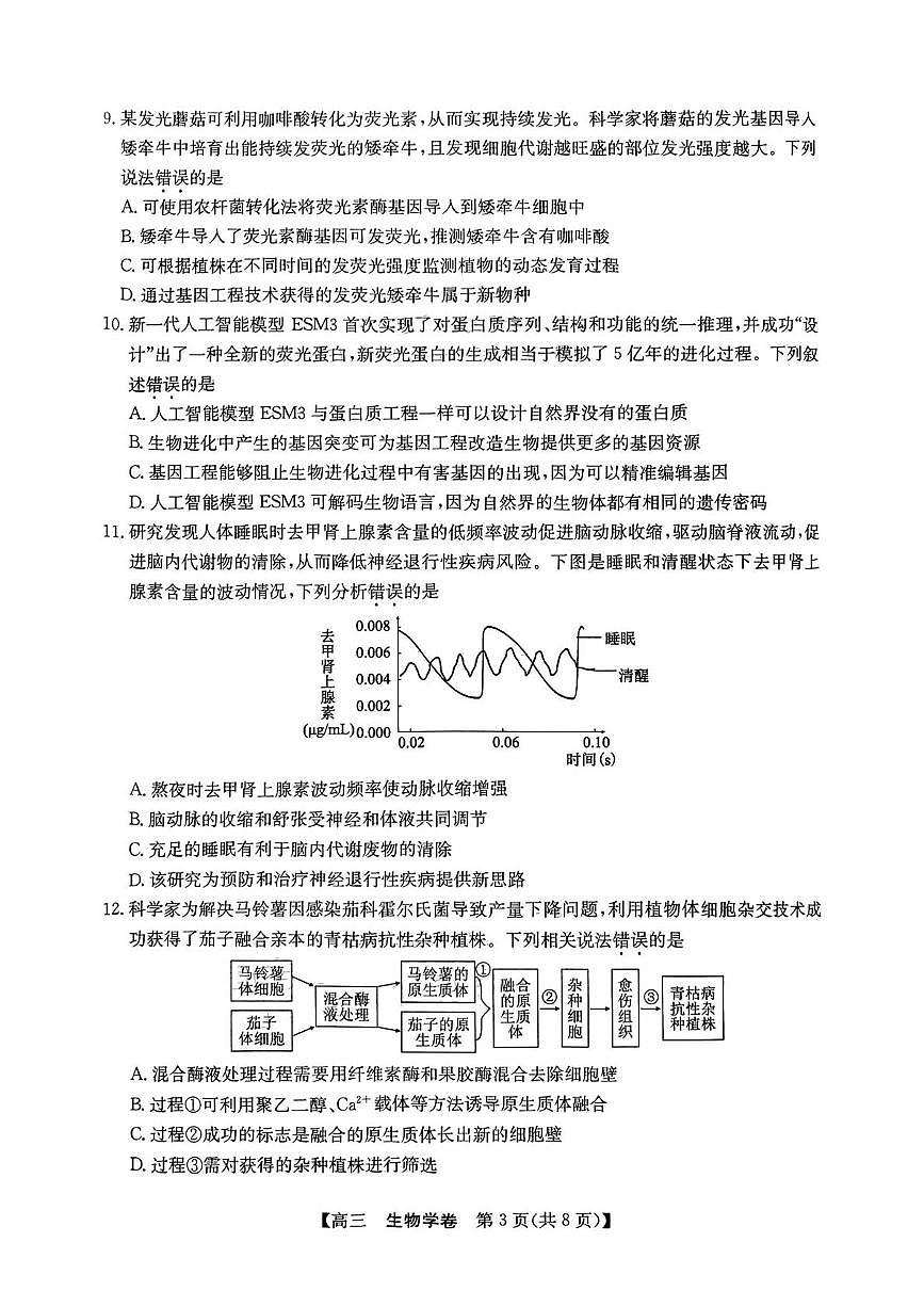 广东省清远市2025届普通高中毕业年级教学质量检测（二）（清远二模）生物试卷及参考答案第3页