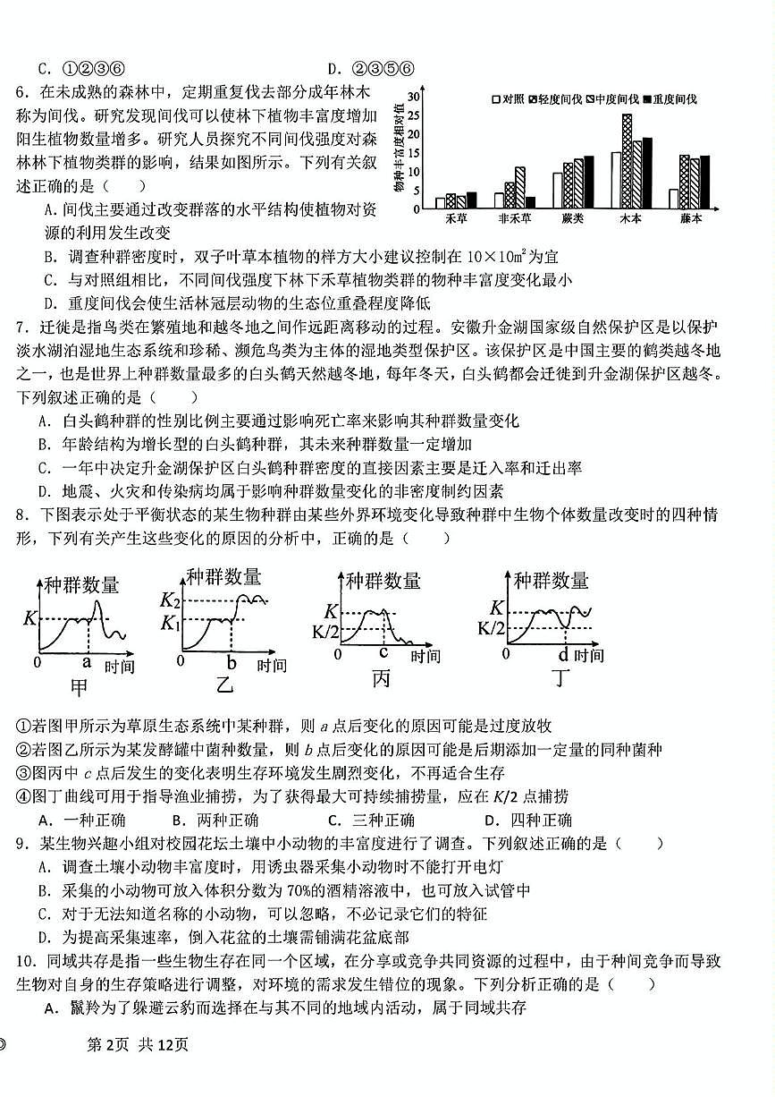 黑龙江省哈尔滨师范大学附属中学2024-2025学年高二下学期4月考试生物试卷第2页