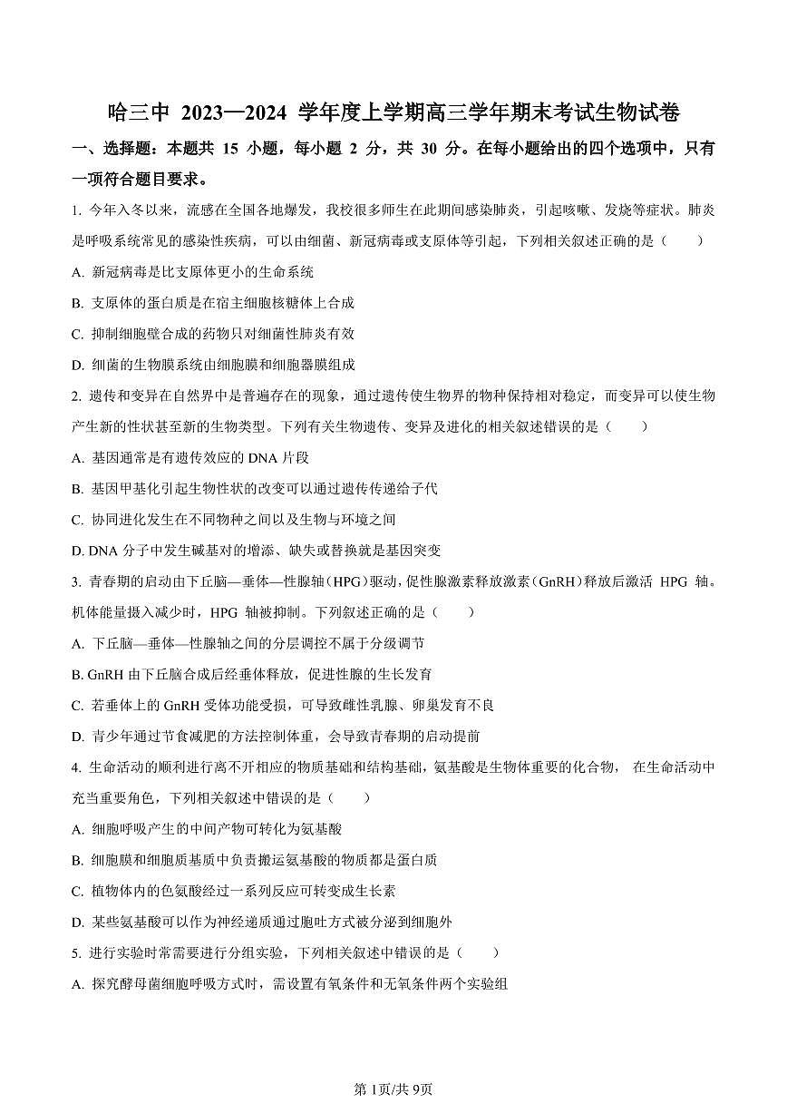 黑龙江省哈尔滨市三中2023-2024学年高三1月期末生物试题（含答案）第1页