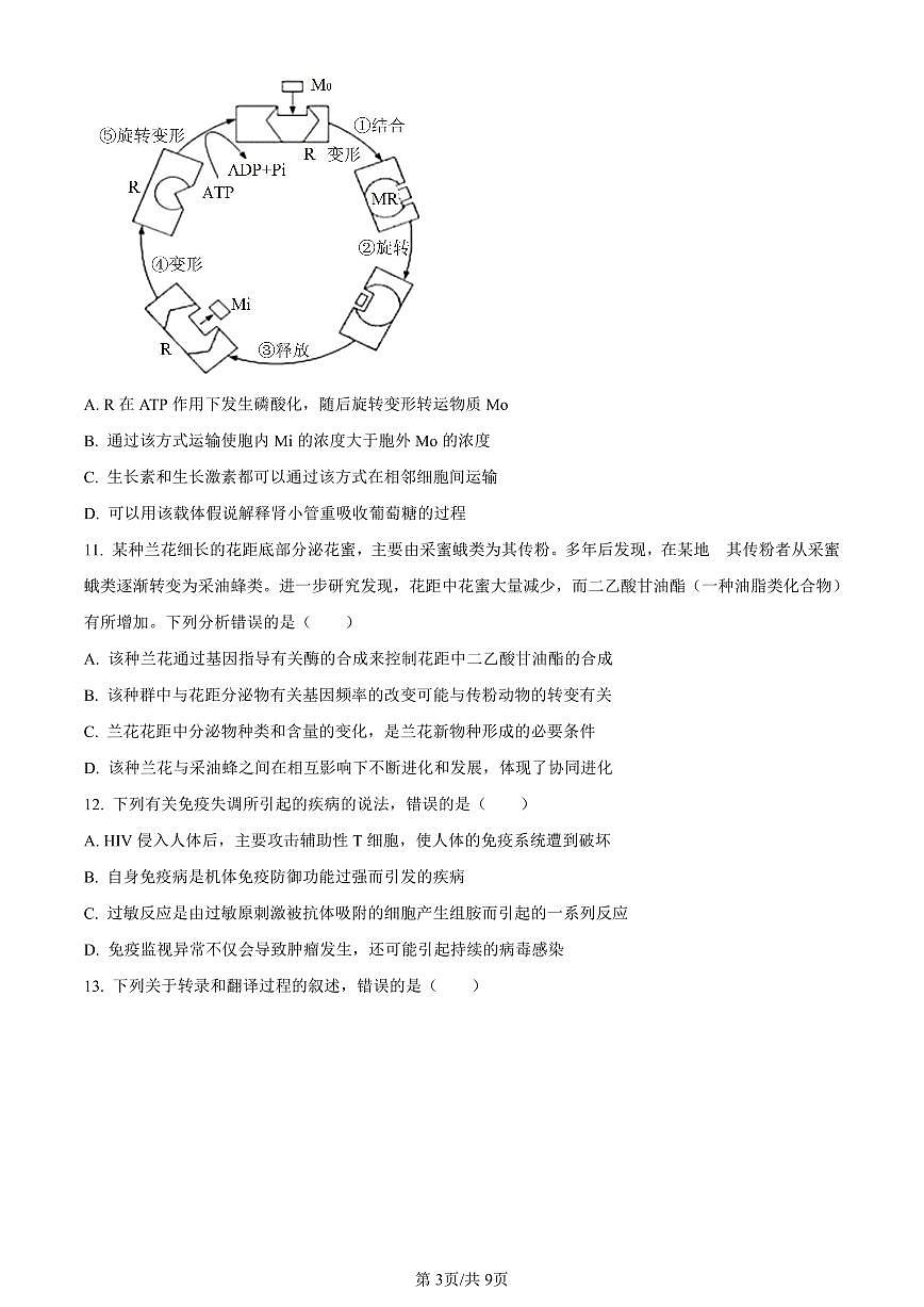 黑龙江省哈尔滨市三中2023-2024学年高三1月期末生物试题（含答案）第3页