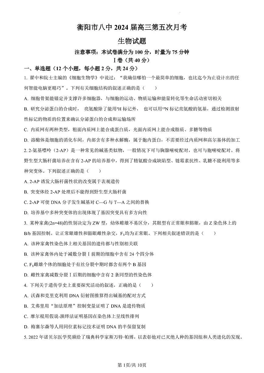 湖南省衡阳市八中2023-2024学年高三12月月考生物试题（含答案）第1页