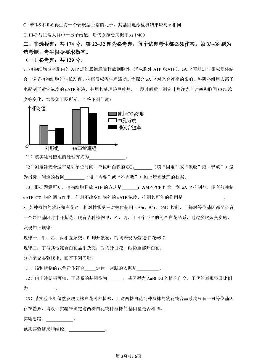内蒙古自治区锡林郭勒盟2023-2024学年高三1月期末生物试卷（含答案）第3页