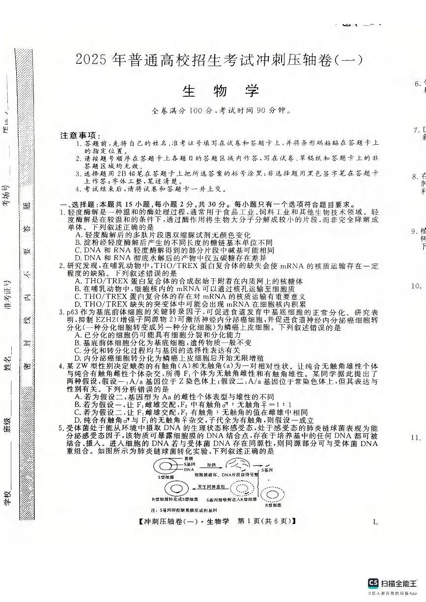 生物丨2025年普通高校招生考试冲刺压轴卷(一)生物试卷及答案第1页