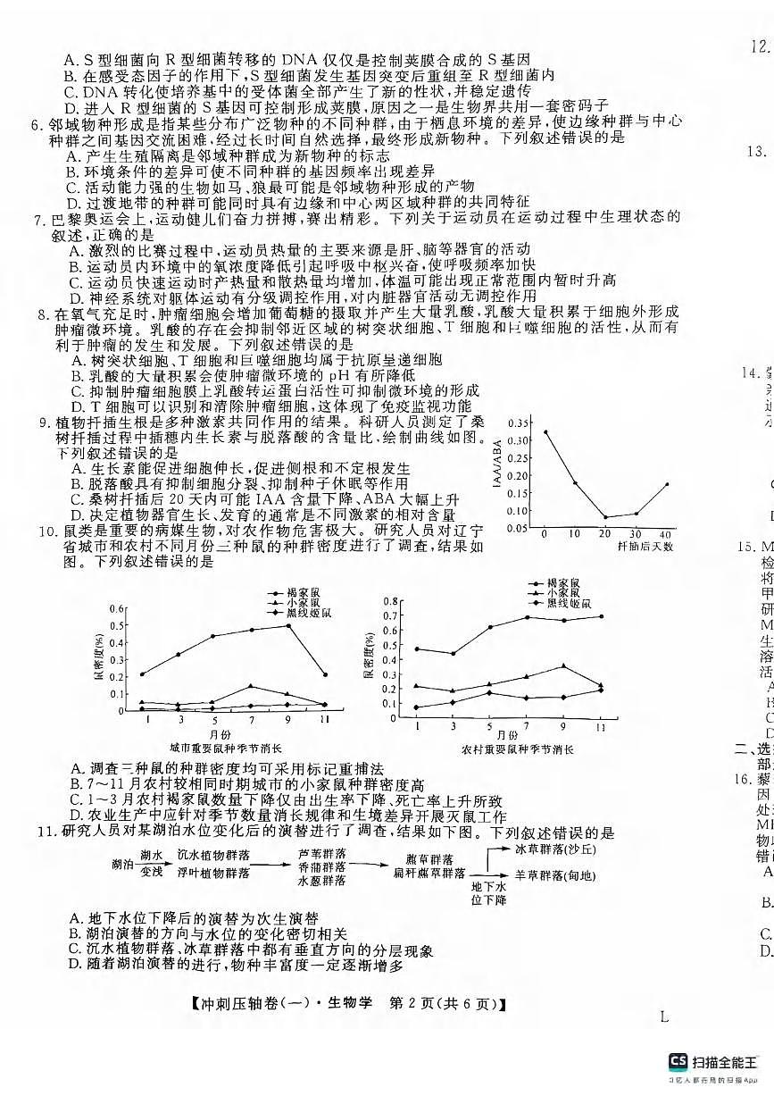 生物丨2025年普通高校招生考试冲刺压轴卷(一)生物试卷及答案第2页