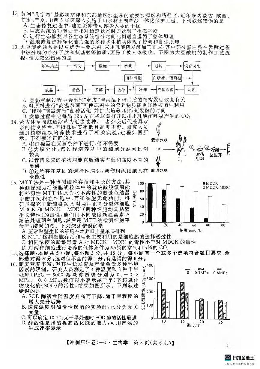生物丨2025年普通高校招生考试冲刺压轴卷(一)生物试卷及答案第3页