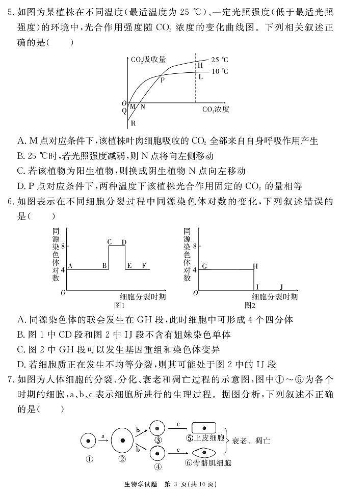 安徽省合肥一六八中学2023-2024学年高三上学期名校名师测评卷（四）生物试卷（含答案）第3页