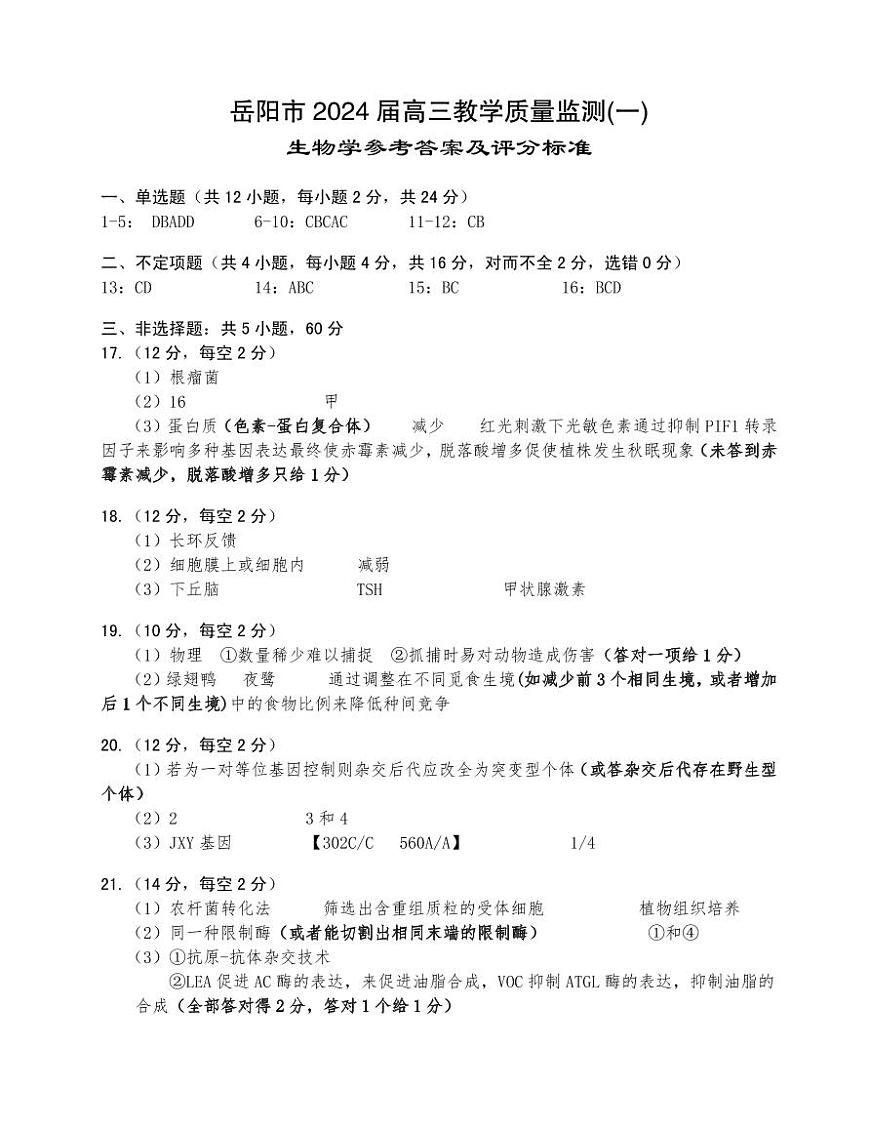 高三生物一模参考答案第1页