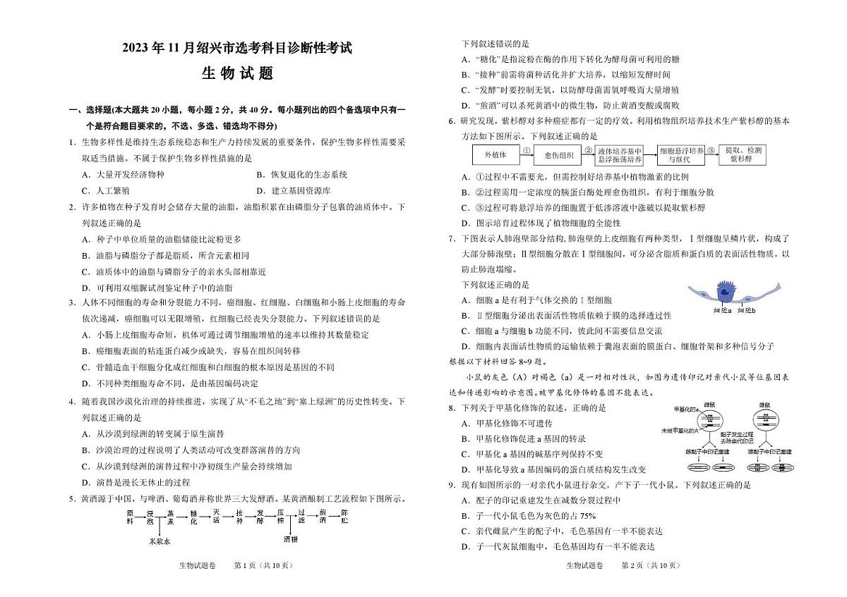 2023年11月绍兴市高三诊断性考试 生物试卷 第1页