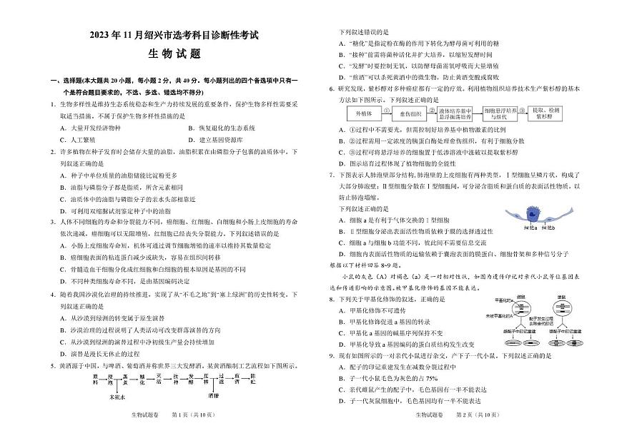 2023年11月绍兴市高三诊断性考试  生物试卷 第1页