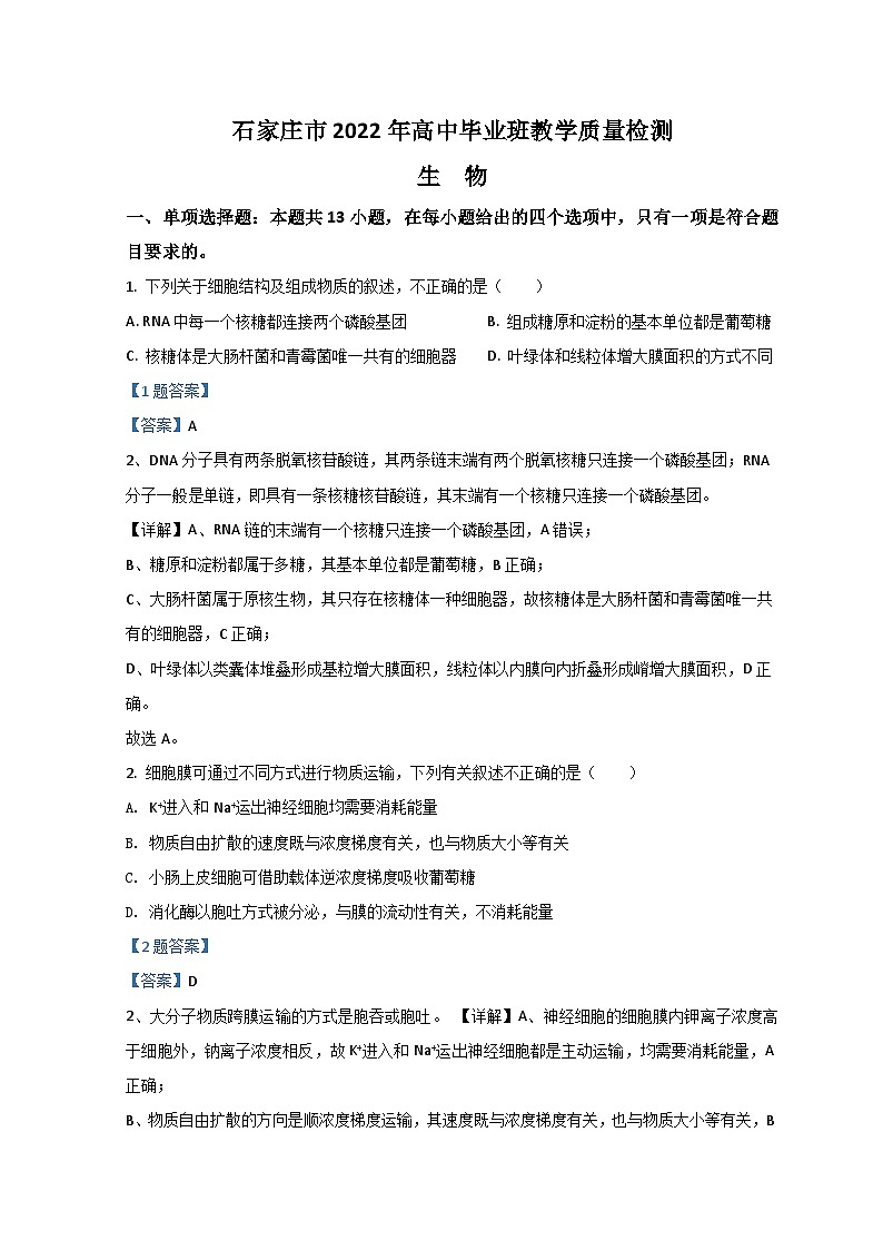 河北省石家庄市2022届高三下学期教学质量检测（一）（一模）+生物 含答案第1页