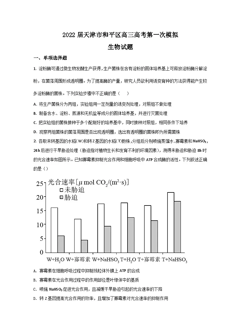 天津市和平区2022届高三下学期一模考试生物试题 含答案第1页