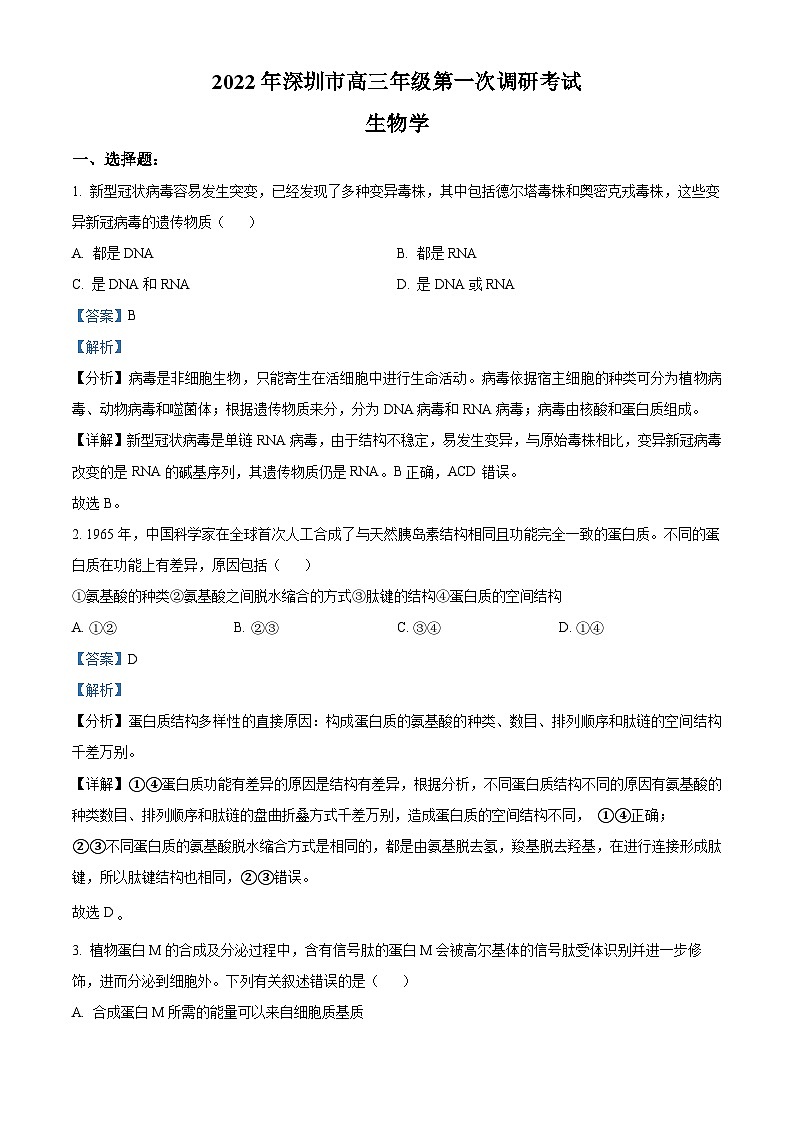 2022届广东省深圳市高三下学期第一次调研考试（一模）生物试题 附解析第1页