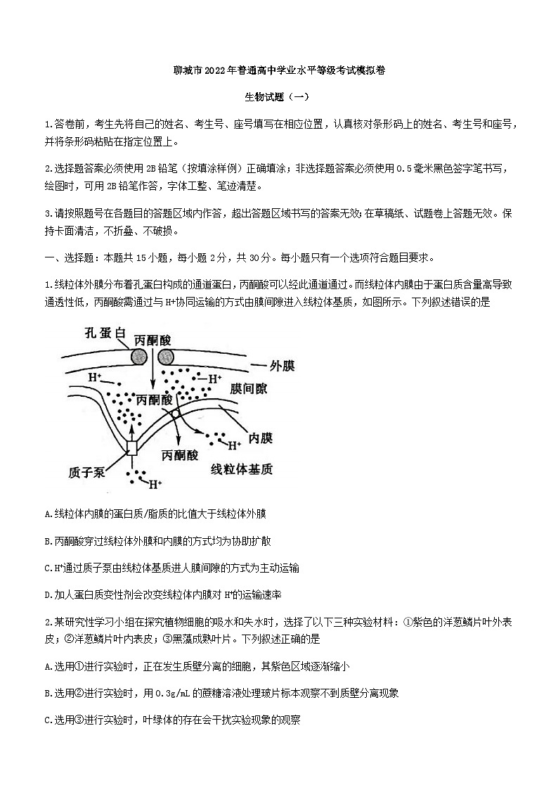 2022届山东省聊城市高三高考一模考试生物试卷 附答案第1页