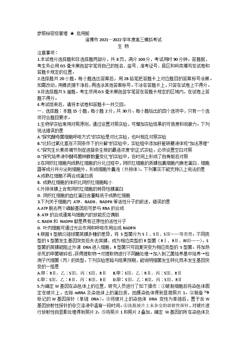 2022届山东省淄博市高三一模考试生物试题 附答案第1页