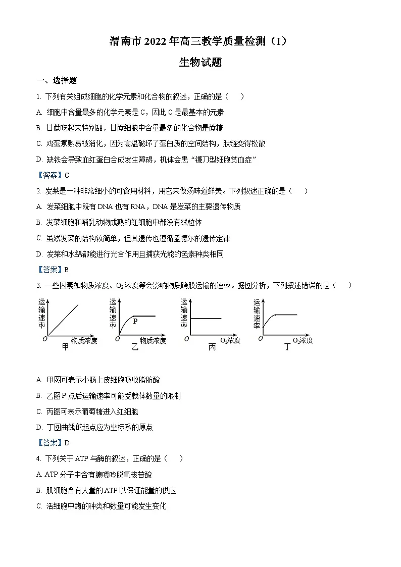 2022届陕西省渭南市高三教学质量检测（一模）生物试题 附答案第1页