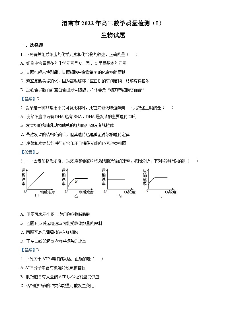 2022届陕西省渭南市高三教学质量检测（一模）生物试题 附答案第1页