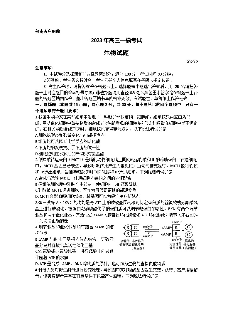 2023届山东省菏泽市高三下学期一模考试生物试题 附答案第1页