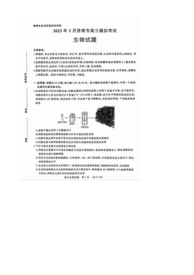 2023届山东省济南市（滨州、威海）高三下学期模拟考试（一模）生物试题 附答案第1页