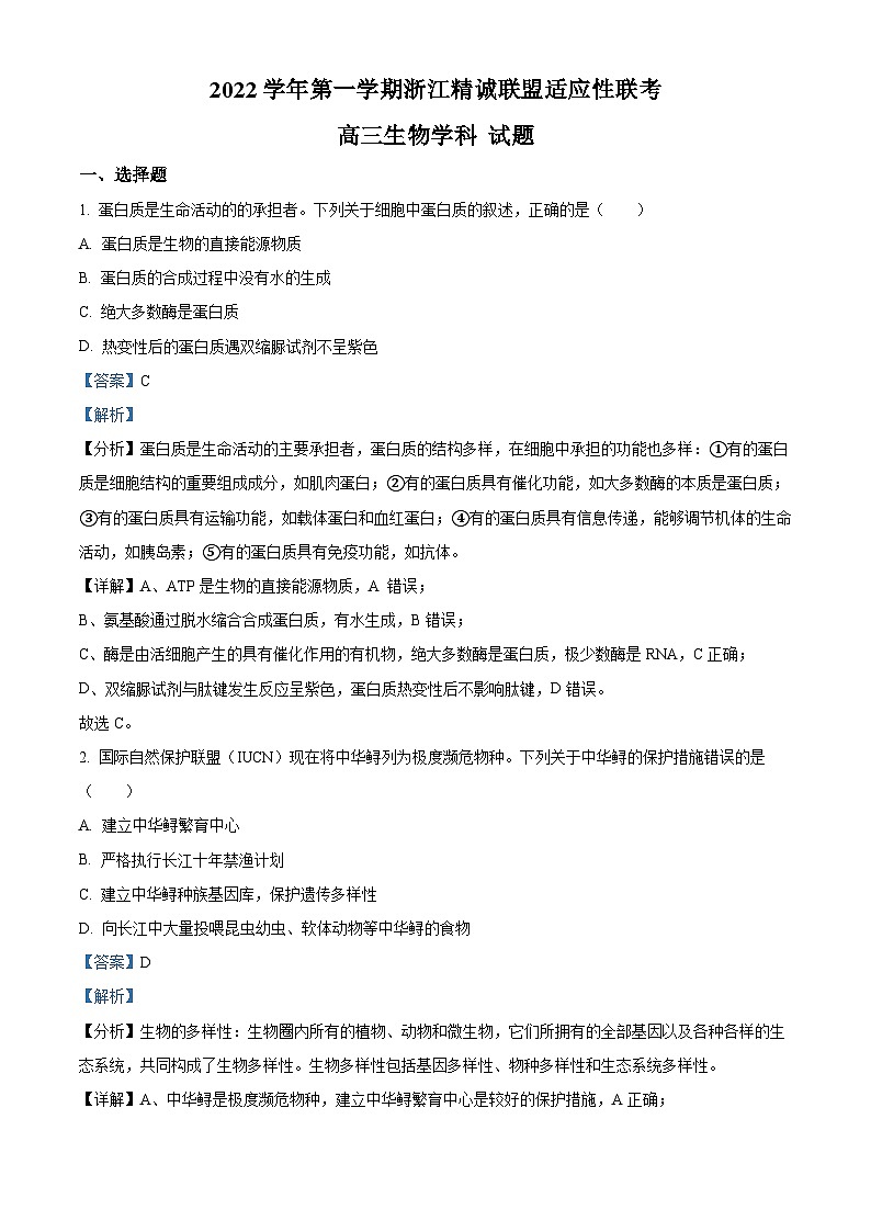 2023届浙江省精诚联盟高三上学期学期适应性联考（一模）生物试题（解析版）第1页