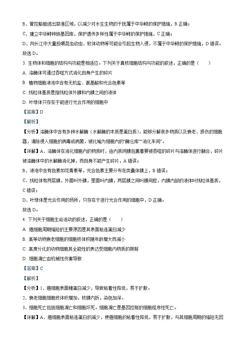 2023届浙江省精诚联盟高三上学期学期适应性联考（一模）生物试题（解析版）第2页