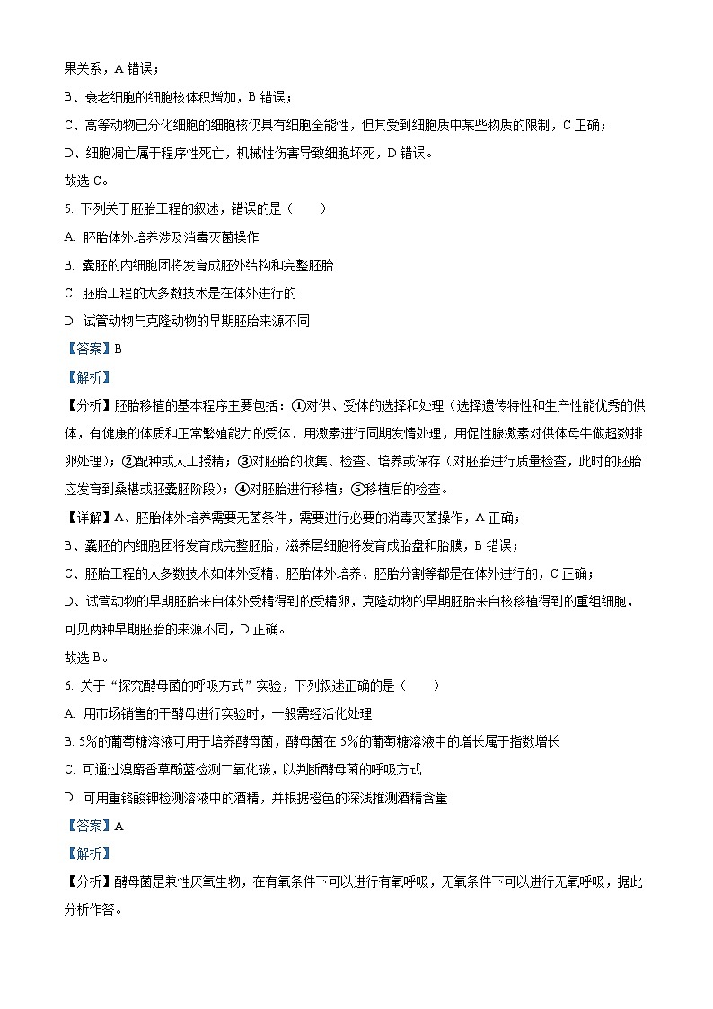 2023届浙江省精诚联盟高三上学期学期适应性联考（一模）生物试题（解析版）第3页