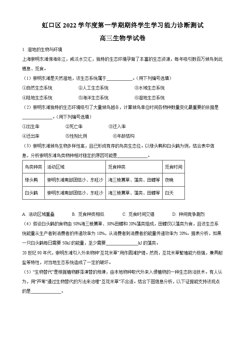 上海市虹口区2022-2023学年高三上学期期终学生学习能力诊断测试生物学试卷（一模）附解析第1页