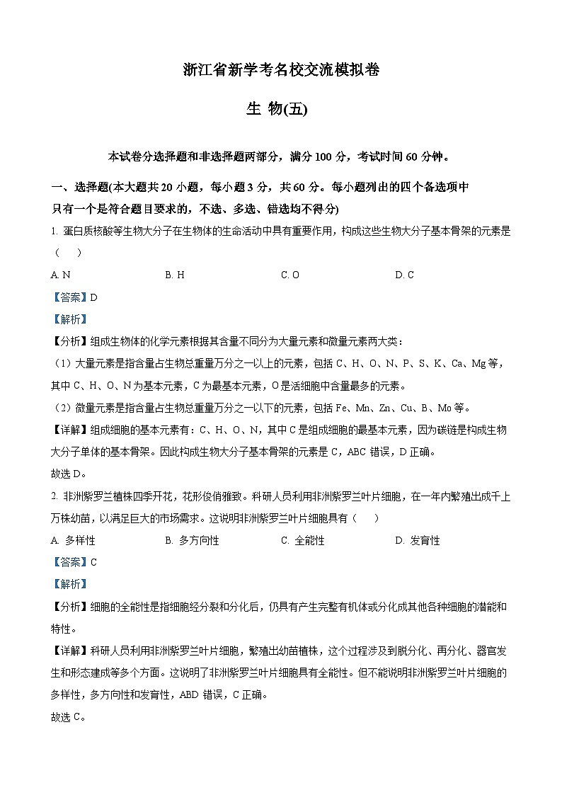 浙江省金华市东阳市浙江省东阳中学2023-2024学年高一下学期新学考名校交流模拟卷(五) 生物试题 含解析第1页