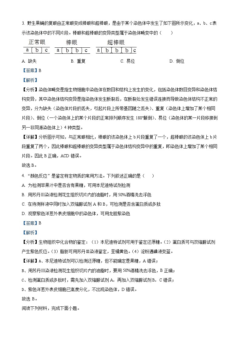 浙江省金华市东阳市浙江省东阳中学2023-2024学年高一下学期新学考名校交流模拟卷(五) 生物试题 含解析第2页