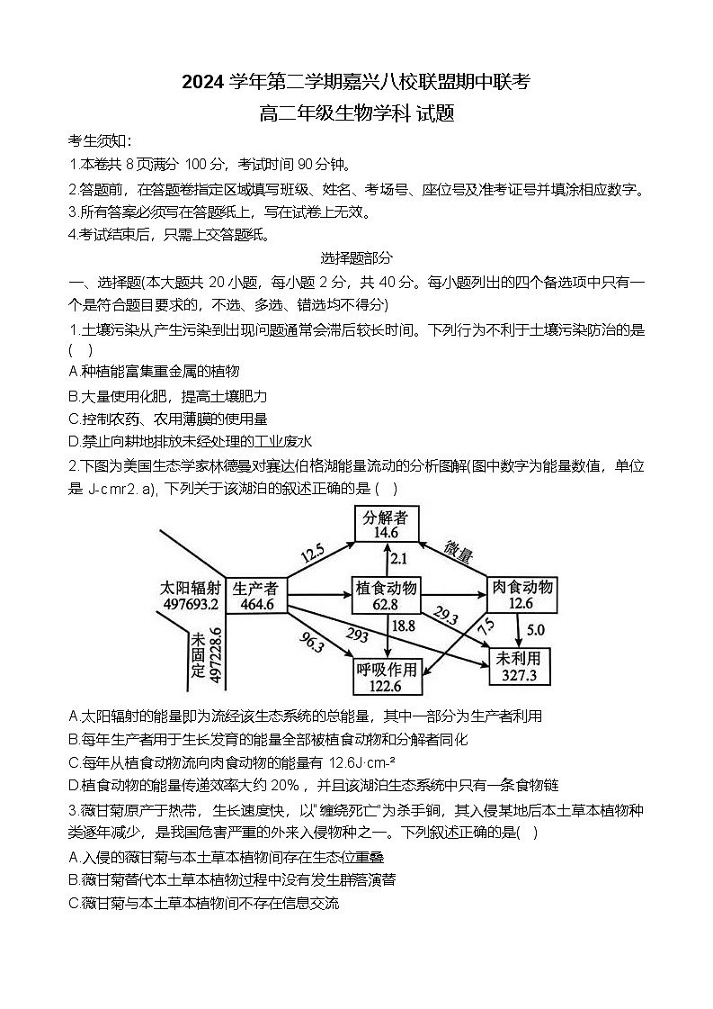 浙江省嘉兴市八校2024-2025学年高二下学期4月期中联考试题 生物 含答案第1页