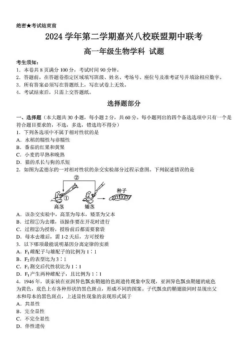 浙江省嘉兴市八校2024-2025学年高一下学期4月期中联考试题 生物 PDF版含答案第1页