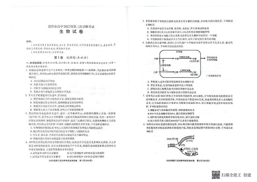 四川省德阳市高中2022级第三次诊断考试生物第1页