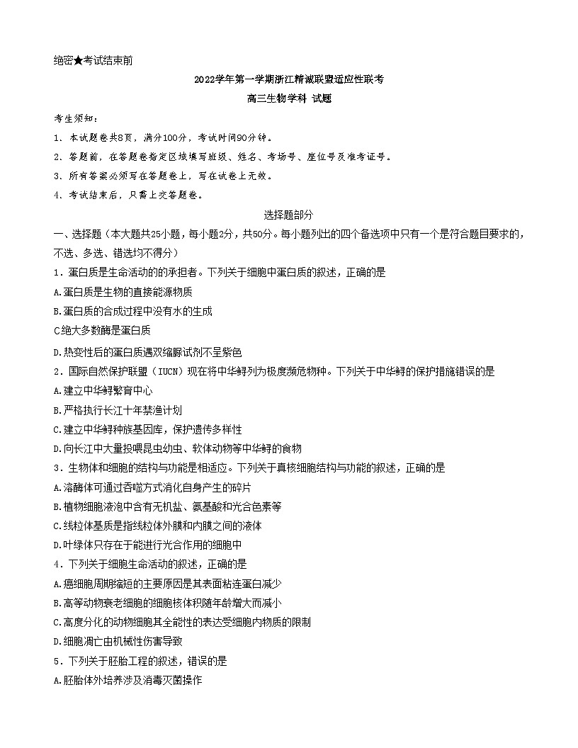 浙江省精诚联盟2022-2023学年高三上学期12月适应性联考（一模）试题+生物 含解析第1页