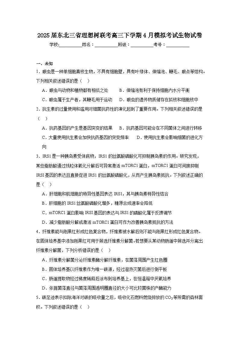 2025届东北三省理想树联考高三下学期4月模拟考试生物试卷（无答案）第1页