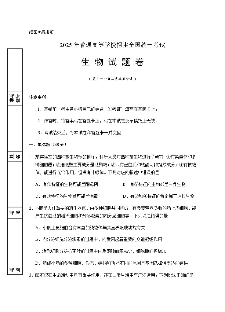 2025届高三第二次模拟生物试卷第1页