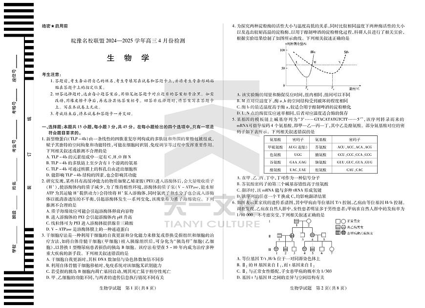 皖豫名校联盟2024-2025学年高三4月份检测生物第1页