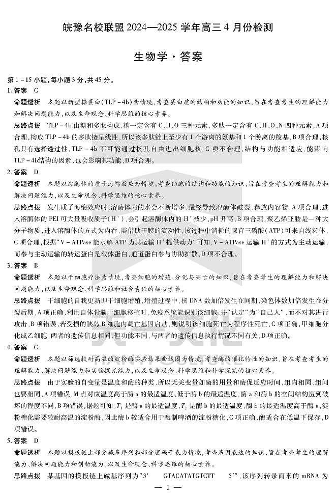 皖豫名校联盟2024-2025学年高三4月份检测生物详答第1页