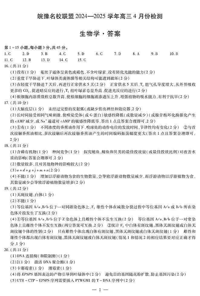 皖豫名校联盟2024-2025学年高三4月份检测生物简答第1页